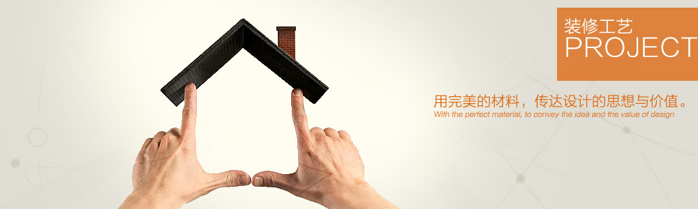裝修工藝-新余裝修公司推薦-秦風(fēng)裝飾，口碑好靠譜-新余裝修公司哪家好，新余裝修公司哪家靠譜，秦風(fēng)裝修公司